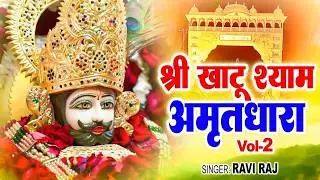 खाटूश्याम अमृतधारा    Khatu Shyaam Amritdhara  Vol  2 ~ #Ravi Raj ~ New Khatushyam Bhajan 2026
