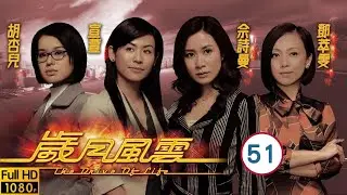 《巨塔之后》宣萱主演 | TVB商戰劇 | 歲月風雲 51/60 | 華喆負債　拒絕注資 | 劉松仁、苗僑偉、林峯、馬德鐘、佘詩曼、宣萱 | 粵語中字 | 2006
