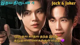இதய திருடன் -1 thai bl Drama tamil explanation/Drama with Rai