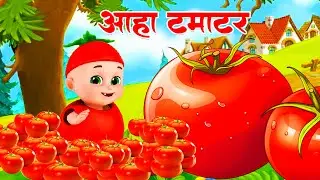आहा टमाटर   Aaha Tamatar Bade Mazedar   Nursery Rhymes and Kids Song in Hindi  #chhotababutv