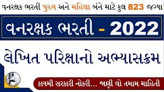 Forest Guard Exam Syllabus 2022 | Vanrakshak Exam Syllabus 2022 | Vanrakshak Syllabus 2022 Gujarat