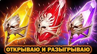 ОТКРЫВАЮ И РАЗЫГРЫВАЮ ДАБЛ ЛЕГА ОТКРЫТИЕ ОСКОЛКОВ RAID SHADOW LEGENDS
