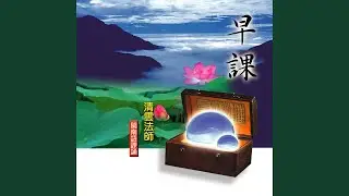 早課 - 閩南語課誦 (六)