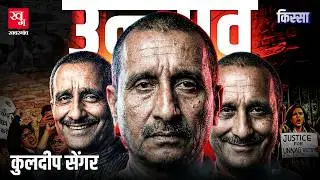 Unnao Rape Case और Kuldeep Singh Sengar का पूरा सच | Uttar Pradesh | Kissa Ep 99