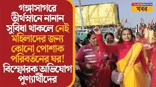 Makar Sankranti | মহিলাদের পোশাক পরিবর্তনের ঘর নেই! তীর্থযাত্রীর বিস্ফোরক অভিযোগ | South24Pgs |News