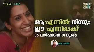 മനസ്സും ശരീരവും നിറഞ്ഞ് 'ഞാന്‍' എന്നെഴുതുമ്പോള്‍ | Vaiga Subramanyam | The Cue