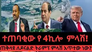 ሰበር ድርድር ሊጀመር ነወ። የትራም መልእክት  ወደ 4 ኪሎ።  ዶ/ር አብይ ለምን ዝምታን መረጡ።