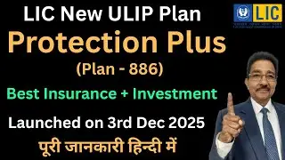 LIC Protection Plus Plan 886 I LIC प्रोटेक्शन प्लस प्लान 886 I LIC New ULIP Plan पूरी जानकारी हिन्दी