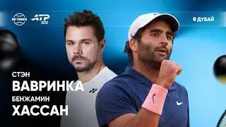 Стэн Вавринка х Бенжамин Хассан | ATP 500 Дубай | 1 круг | Трансляция матча