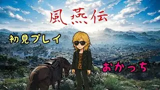 【風燕伝 初見プレイ #2 】中華系ソウルライク。ウォーロンや隻狼っぽい？やってみたかったゲーム一作ずつやってく【Where Winds Meet/PS5】