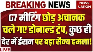 USA on Israel Iran War: G7 Summit से अचानक चले गए Donald Trump? कुछ बड़ा होने वाला है!