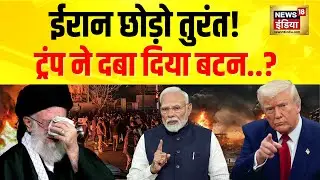 तुरंत छोड़ दे ईरान, बिगड़े हालात के बीच...Trump ने कैसे आग में घी डाला?| Iran Protest | Khamenei