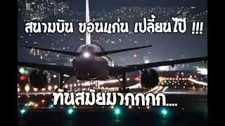 รีวิว สนามบิน ขอนแก่น ทันสมัยมาก