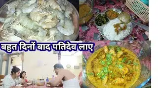 prawn 🍤🍤 curry llबहुत दिन बाद मिला gaon style prawn curry recipe ll@sachaala vlog@new vlogs
