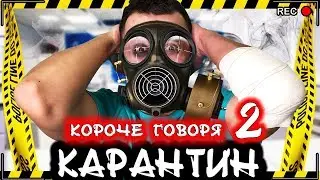КОРОЧЕ ГОВОРЯ, КАРАНТИН 2 [От первого лица] Я заболел