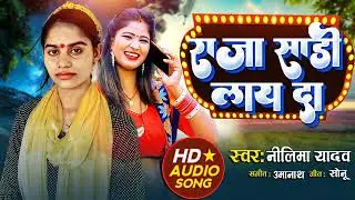 #viral | #राजा साड़ी लाय दा | #New Song 2023 | #Neelima Yadav | #New Letest bhojpuri song 2023