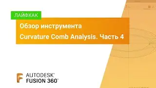 Лайфхак Fusion 360: обзор инструмента Curvature Comb Analysis. Часть 4.