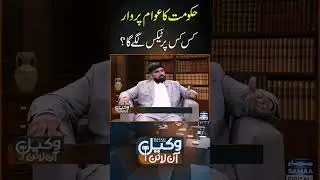 New Taxes Imposed by Government! #samaatv #WakeelOnline #taxrefunds #tax #FBR #PMLNGovt