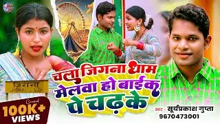 #4k Video - चला जिगना धाम मेलवा हो बाईक पे चढ़ के || #Suryaprakash_Gupta का सबसे हिट मेला Song 2025 