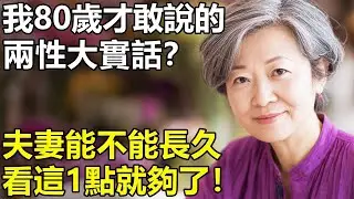 婚姻裏比『同房』更重要的3個需求？我45歲才醒悟：男人越滿足，女人越離不開！【養老 情感 生活 丁克】