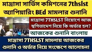 Madrasa 7thSLST Appearing Bed case|| Madrasa Upper primary case news|| SSC news