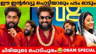 ഈ ഇന്റർവ്യൂ പൊട്ടിയാലും പടം ഓടും 😂 DHYAN SREENIVASAN LATEST INTERVIEW | ONAM SPECIAL | VALA | LUKMAN