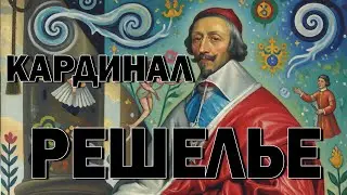 Кардинад Решелье. Его боялись даже д'Артаньян и три мушкетёра