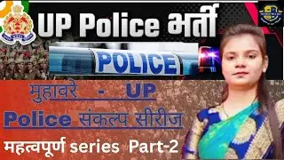 UP Police Constable 2026 | मुहावरे Part -2 | By - Preeti Mam| संकल्प सीरीज ,सपना आपका संकल्प हमारा|