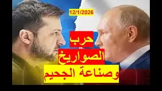 حرب الصواريخ | تشتعل بين روسيا وأوكرانيا، مصحوبة بإرهاب واضطهاد ديني أوكراني | شباك ع الدنيا 1098