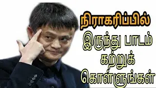 Jack ma /jack ma motivation Tamil/jack ma story/jack ma rejection story tamil/jack ma biography