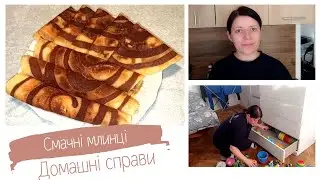 Влог // Мотивація на домашні справи // Смачні млинці 
