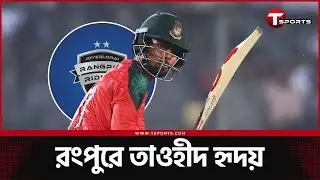 ৯২ লাখ টাকায় রংপুর রাইডার্সে তাওহীদ হৃদয় | Tawhid Hridoy | Rangpur Riders | T Sports News