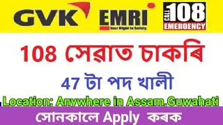 GVK EMRI 108 Assam Recruitment for 47 Posts. ১০৮ জৰুৰীকালীন সেৱাত ৪৭ পদত চাকৰি GVK EMRI 108 Assam