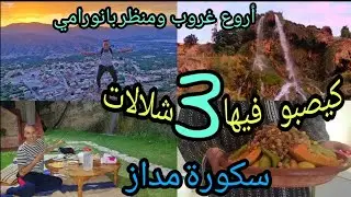 أجي تكتاشف المنظر البانورامي من فوق الشلالات ديال سكورة مداز، اقليم بولمان. ونشوفو جمال غروب الشمس