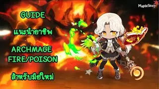 [Maplestory] Guide แนะนำการเล่นอาชีพ ArchMage Fire&Poison สำหรับมือใหม่