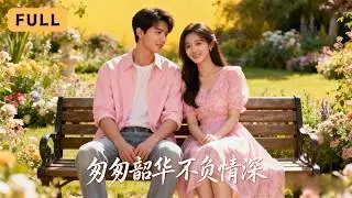【一口氣看完！】韓非兒💔姜昊旻｜當了三年白月光替身，離婚後她攜絕症遇真愛華麗復仇！🎨｜《匆匆韶華不負情深》全集 #短劇 #drama  #romance #短劇推薦 #大陸短劇 #短劇全集 #復仇