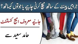 How to Combine Socks With Shoe and Pant | Rules of Matching Socks