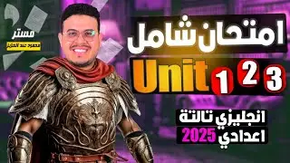 أقوي وأشمل امتحان علي Unit 1,2,3 🔥 | انجليزي تالته اعدادي الترم الاول 2025  - أفكار جامده قوي ⭐
