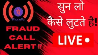 LIVE लाइव सुनलो कैसे लुटते है! | PhonePe Fraud | Fraud call भंडाफोड़! #FRAUDALERT
