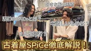 【下北沢駅前】これで全てがわかる‼︎古着屋SPiCeっていったいどういうお店？2人はなにもの？