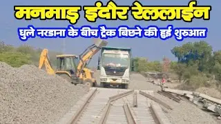 Manmad Indore Railine में हुई ट्रैक बिछने की शुरुआत Track Laying Started in Dhule Nardana Section