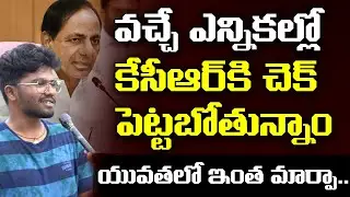 యువతలో ఇంత మార్పా | Telangana Young Man Sensational Comments On CM KCR | Leo Telangana