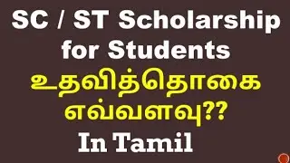 SC/ST Scholarship for College Students details in Tamil