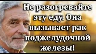 5 разогреваемых продуктов,повышающих риск рака поджелудочной железы после 70 лет—врачи предупреждают
