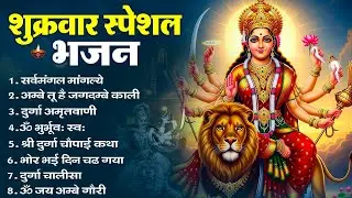 शुक्रवार भक्ति भजन : सर्वमंगल मांगल्ये, ॐ भूर्भुवः स्वः, या देवी सर्व भूतेषु , दुर्गा चालीसा व आरती