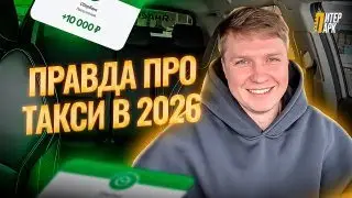 🚕💸 Заработок в такси в 2026 году: сколько реально выходит за смену
