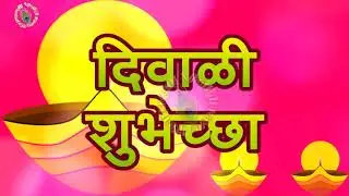 Diwali Greetings in Marathi, Messages, Images, Whatsapp Status