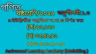 ষষ্ঠ শ্রেণি গণিত ২০২৬ অনুশীলনী ১.৩ পৃষ্ঠা ১৭Math Class 6 chapter 1.3 page17