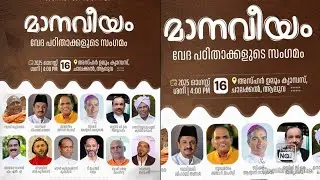  First part വേദ പഠിതാക്കളുടെ സംഗമം മാനവീയം 2025#news #kerala # Aluva# Ernakulam District#2025