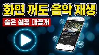 유튜브 프리미엄 없이 끊기지 않고 재생하는법  백그라운드 재생을 셋팅  삼성 익스플로러  ai개요 트렉커 헤커 차단기능이 특징입니다 쉽게 설정하는 방법알려드립니다 꿀팁